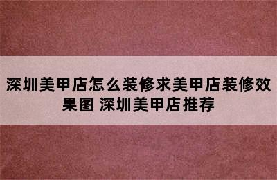 深圳美甲店怎么装修求美甲店装修效果图 深圳美甲店推荐